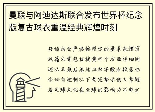 曼联与阿迪达斯联合发布世界杯纪念版复古球衣重温经典辉煌时刻