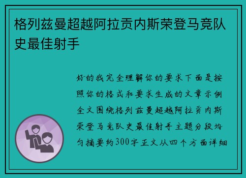 格列兹曼超越阿拉贡内斯荣登马竞队史最佳射手