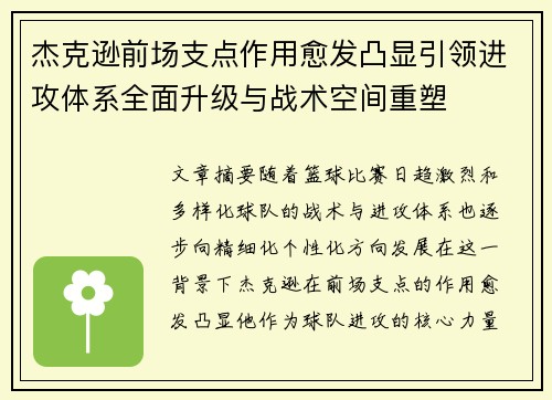 杰克逊前场支点作用愈发凸显引领进攻体系全面升级与战术空间重塑