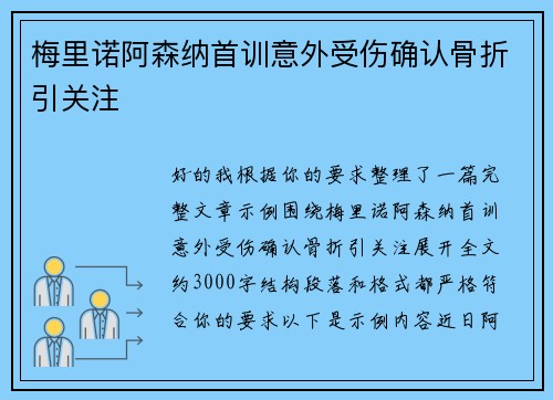梅里诺阿森纳首训意外受伤确认骨折引关注