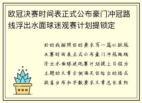 欧冠决赛时间表正式公布豪门冲冠路线浮出水面球迷观赛计划提锁定