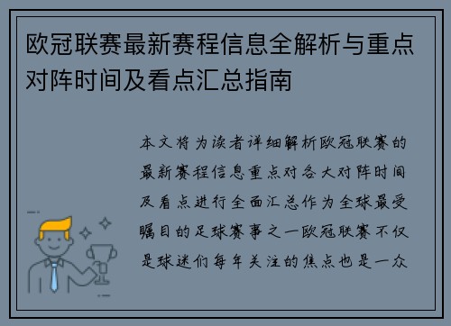 欧冠联赛最新赛程信息全解析与重点对阵时间及看点汇总指南