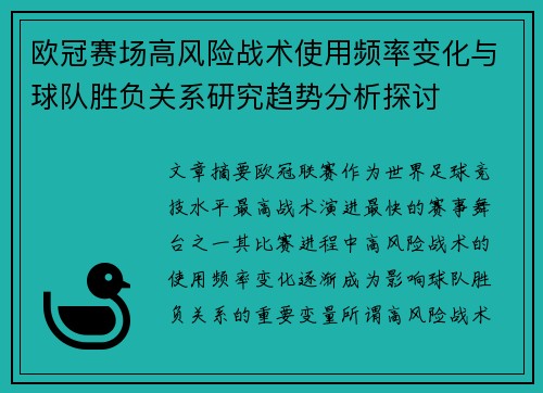 欧冠赛场高风险战术使用频率变化与球队胜负关系研究趋势分析探讨 欧冠赛场高风险战术使用频率变化与球队胜负关系研究趋势分析探讨