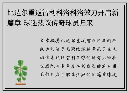 比达尔重返智利科洛科洛效力开启新篇章 球迷热议传奇球员归来