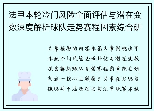 法甲本轮冷门风险全面评估与潜在变数深度解析球队走势赛程因素综合研判