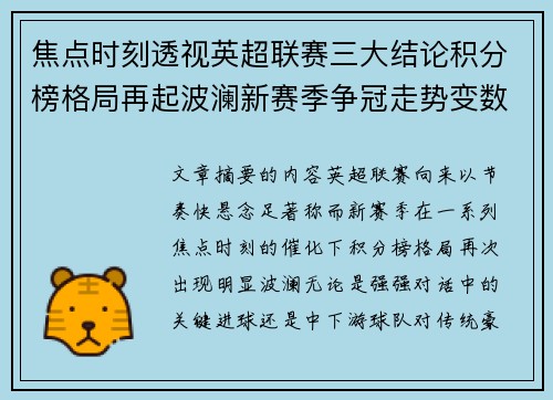 焦点时刻透视英超联赛三大结论积分榜格局再起波澜新赛季争冠走势变数