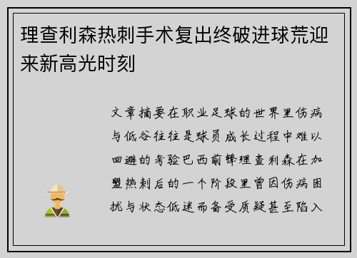 理查利森热刺手术复出终破进球荒迎来新高光时刻