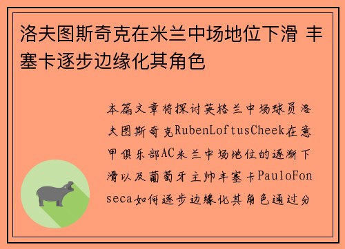 洛夫图斯奇克在米兰中场地位下滑 丰塞卡逐步边缘化其角色 洛夫图斯奇克在米兰中场地位下滑 丰塞卡逐步边缘化其角色