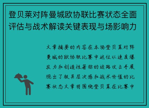 登贝莱对阵曼城欧协联比赛状态全面评估与战术解读关键表现与场影响力