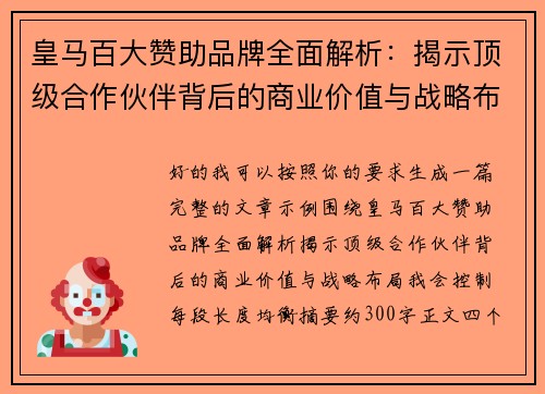 皇马百大赞助品牌全面解析:揭示顶级合作伙伴背后的商业价值与战略布局 皇马百大赞助品牌全面解析:揭示顶级合作伙伴背后的商业价值与战略布局
