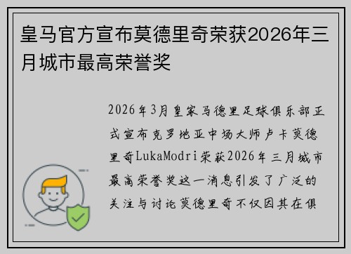 皇马官方宣布莫德里奇荣获2026年三月城市最高荣誉奖