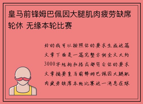 皇马前锋姆巴佩因大腿肌肉疲劳缺席轮休 无缘本轮比赛