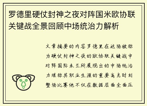 罗德里硬仗封神之夜对阵国米欧协联关键战全景回顾中场统治力解析