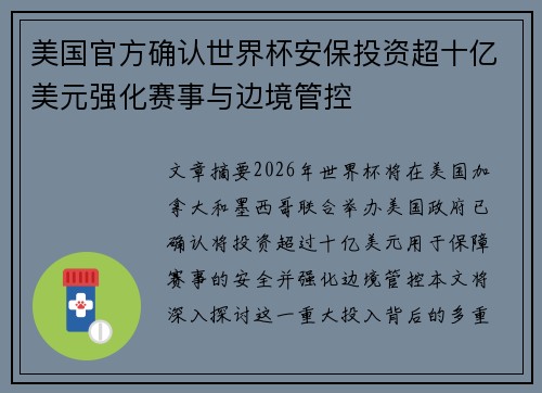 美国官方确认世界杯安保投资超十亿美元强化赛事与边境管控
