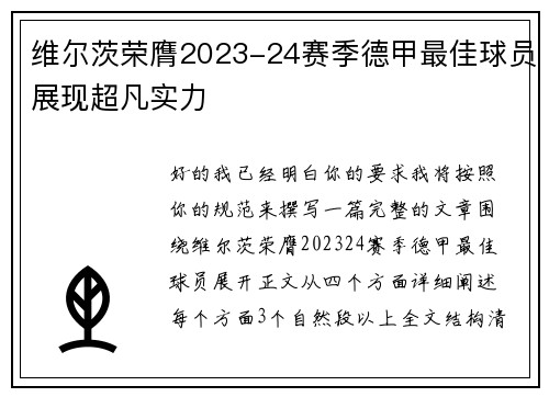 维尔茨荣膺2023-24赛季德甲最佳球员展现超凡实力