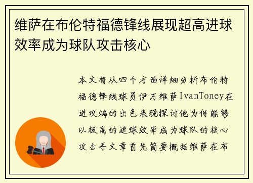 维萨在布伦特福德锋线展现超高进球效率成为球队攻击核心