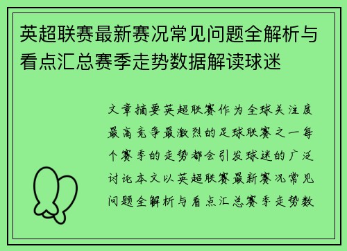 英超联赛最新赛况常见问题全解析与看点汇总赛季走势数据解读球迷