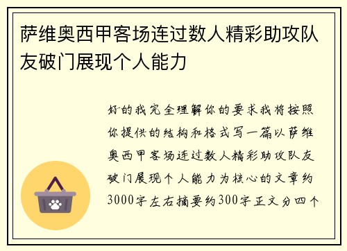 萨维奥西甲客场连过数人精彩助攻队友破门展现个人能力